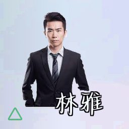 林雅