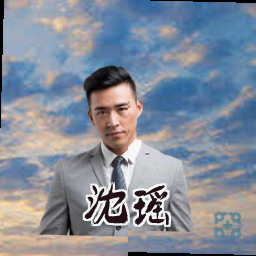 沈瑶
